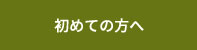 初めての方へ
